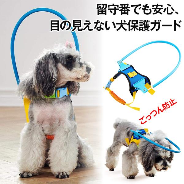 留守番でも安心、目の見えない犬保護ガード サイズ：S | ごっつん防止