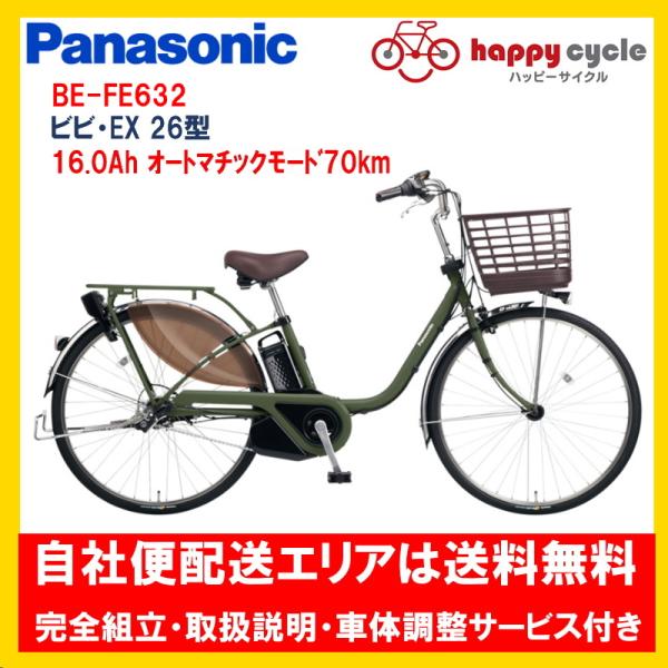 Panasonic（パナソニック） 電動自転車 ビビ EX（VIVI EX） 16.0Ah 26