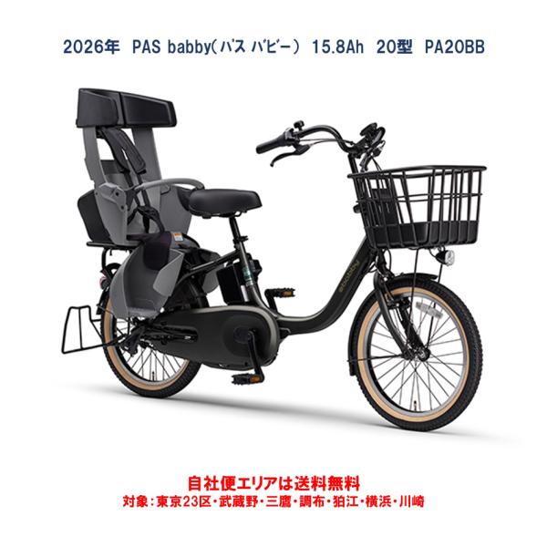 ヤマハ発動機 電動自転車 子供乗せ 2026年モデル ヤマハ PAS babby