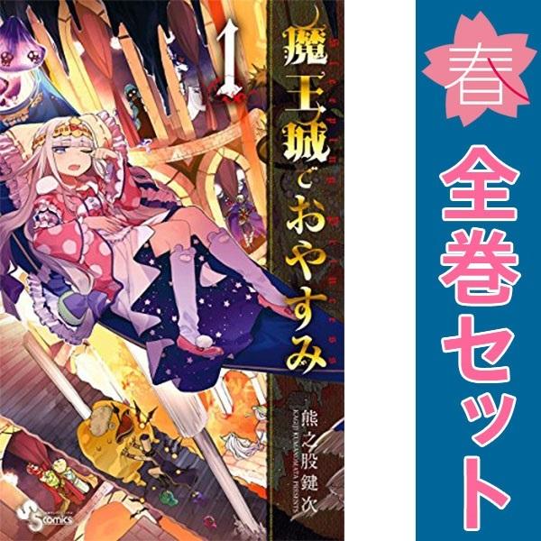 匿名配送】魔王城でおやすみ 熊之股鍵次 1〜30巻 全巻セット【匿名配送