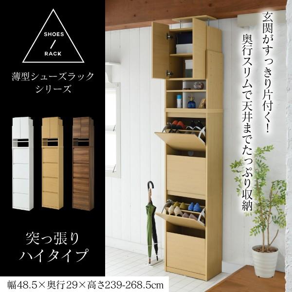 ◇薄型 靴箱 上置き付き フラップ扉 スリム 下駄箱 玄関収納 縦長