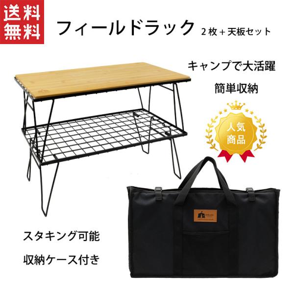 超人気 HIBARI フィールドラック キャンピングラック 2枚 天板セット