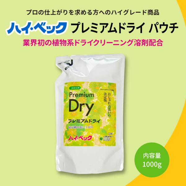 ハイベック 液体洗剤 おしゃれ着洗剤 プレミアムドライ 詰替用 1000g