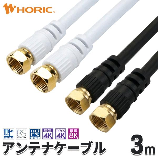 ホーリック（HORIC） アンテナケーブル 3m ネジ式-ネジ式 4K 8K 地デジ
