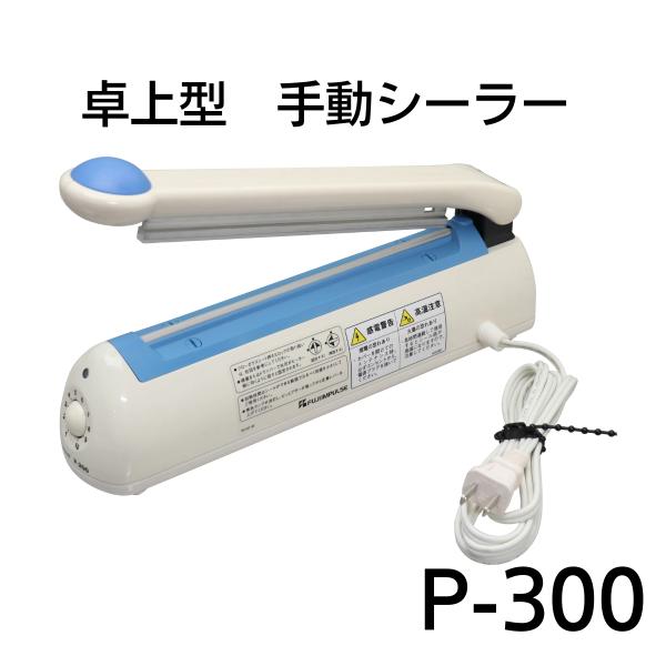 富士インパルス 卓上型シーラー P-300 ポリシーラー : ぷちぷち ひろし