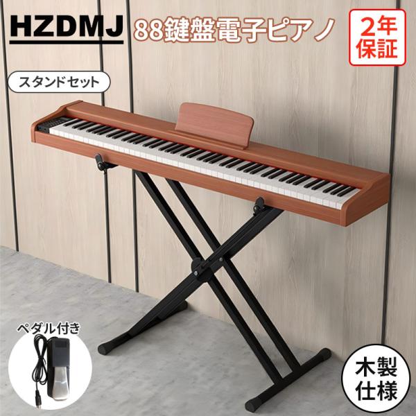 電子ピアノ 88鍵盤 木製 ペダル付き スタンド一体型 MIDI対応 初心者
