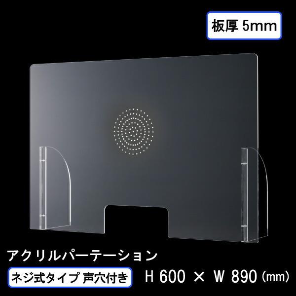 飛沫感染予防 アクリル パーテーション ネジ式タイプ(声通し穴付き) 板