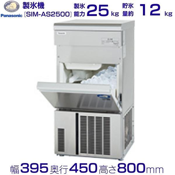 製氷機 パナソニック SIM-AS2500（旧：SIM-S2500B） アンダー