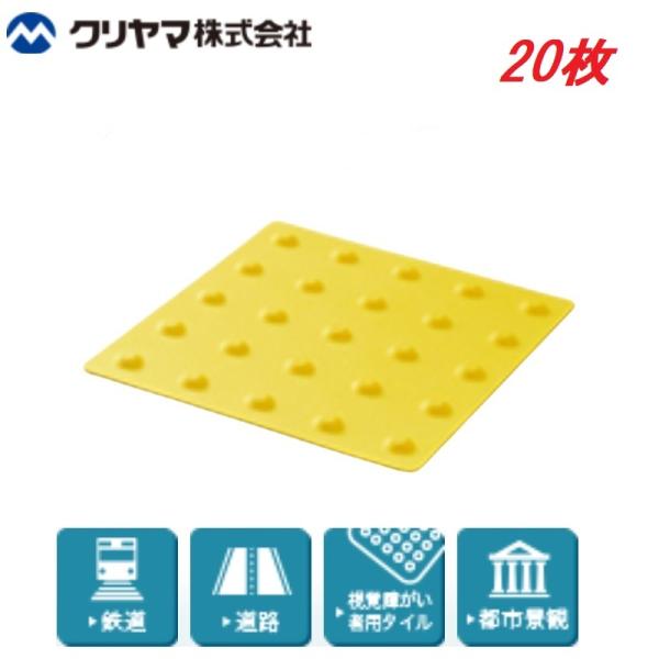 点字タイル 300mm×300mm 20枚 エラストマー製 Eブレイル 屋内屋外用