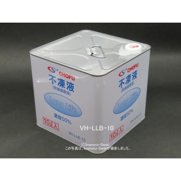 VH-LLB-10｜不凍液(防錆循環液)｜10L｜長府製作所 CHOFU : イマデン