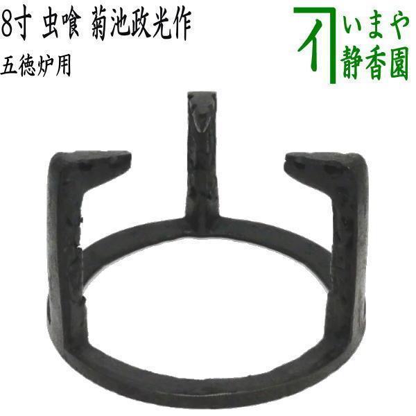 茶道具 五徳 炉用 8寸 虫喰 菊池政光作 茶道 : 茶道具いまや静香園