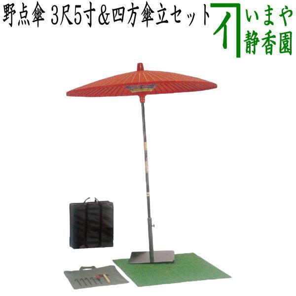 茶道具 立礼用品 野点傘 3尺5寸＆四方傘立セット （工具・人口芝無し