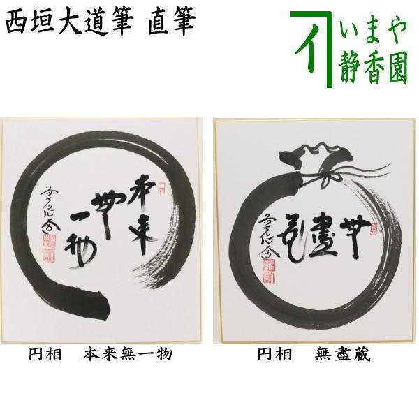 原文兵衛① サイン 直筆色紙 色紙 「徳業並進」 和式カバー付き Amazon