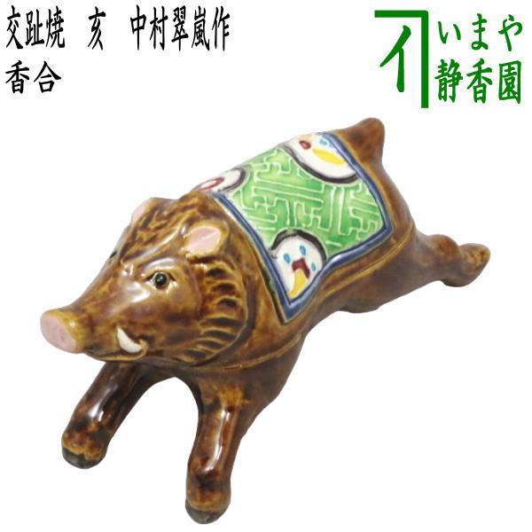 茶道具 香合 干支 亥 干支香合 交趾焼き 中村翠嵐作 走る猪 御題 光