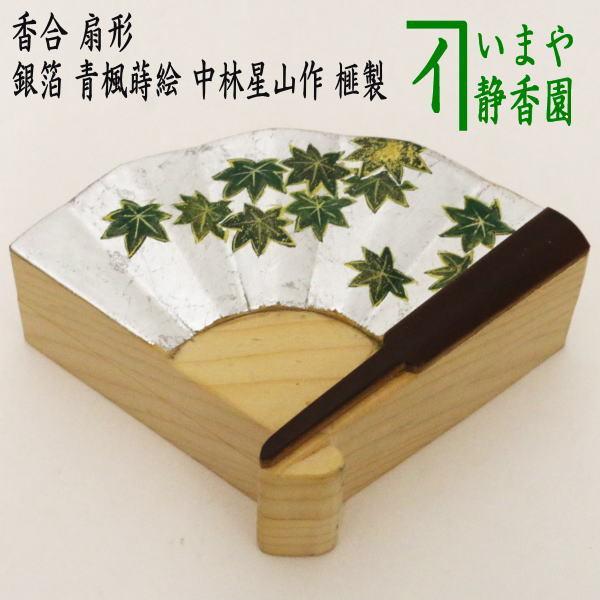 茶道具 香合 扇形 銀箔 青楓蒔絵 中林星山作 榧の木製 茶道 : 茶道具