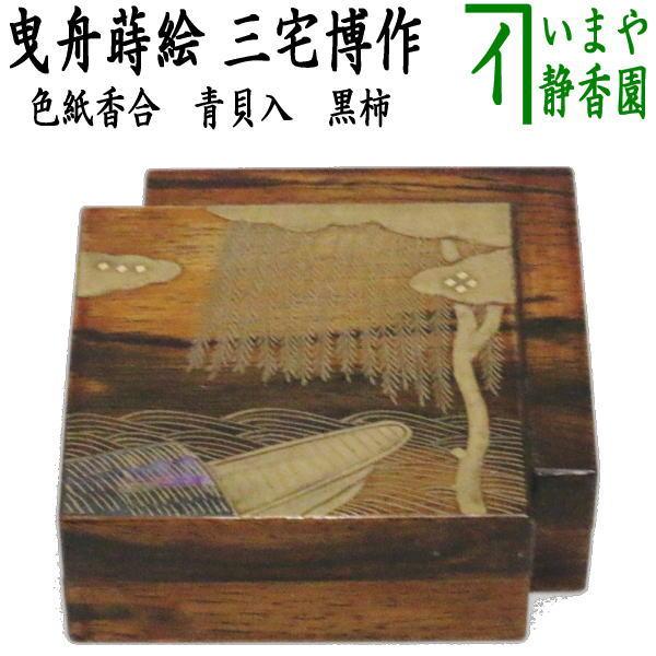 宗完書付 加藤隆倫作 黒織部 香合 共箱 栞付 茶道具 宗完書付 加藤隆倫