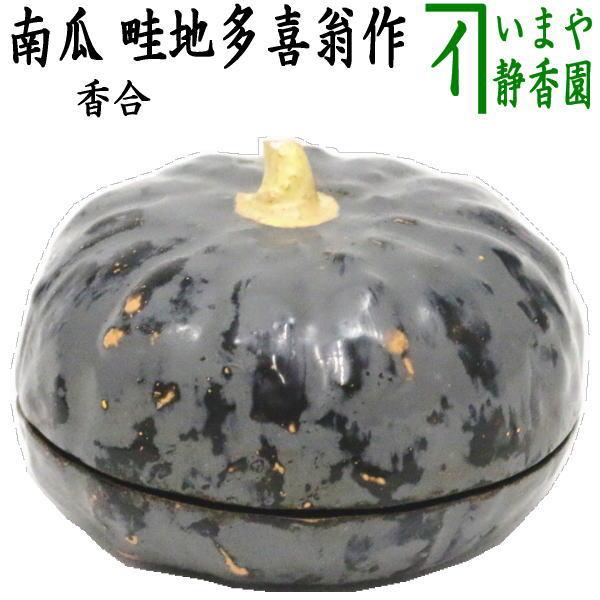 茶道具 香合 南瓜 かぼちゃ 畦地多喜翁作 茶道 : 茶道具いまや静香園