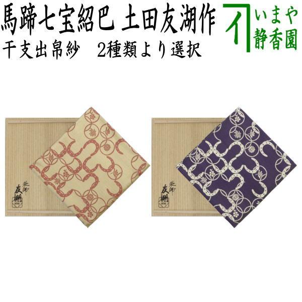 茶道具 出帛紗 干支出帛紗 唐物帛紗 紹巴織り 正絹 馬蹄七宝紹巴