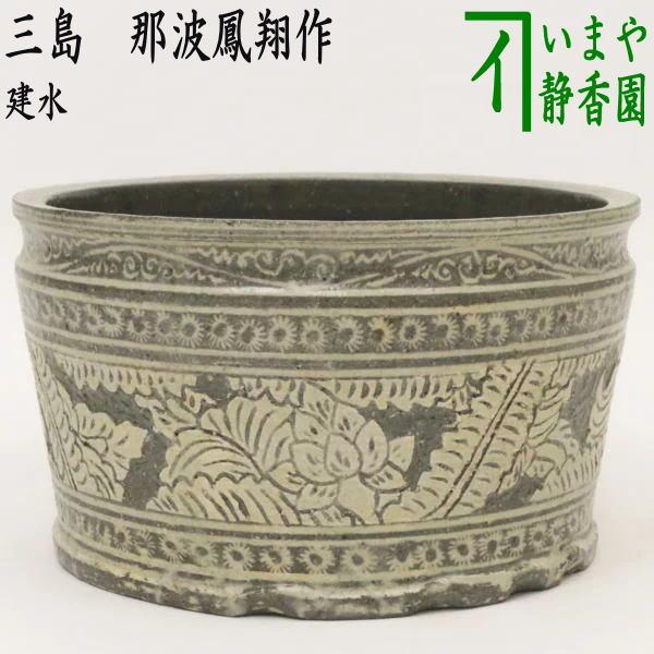 茶道具 建水 三島 那波鳳翔作 なばほうしょう 茶道 : 茶道具いまや静香