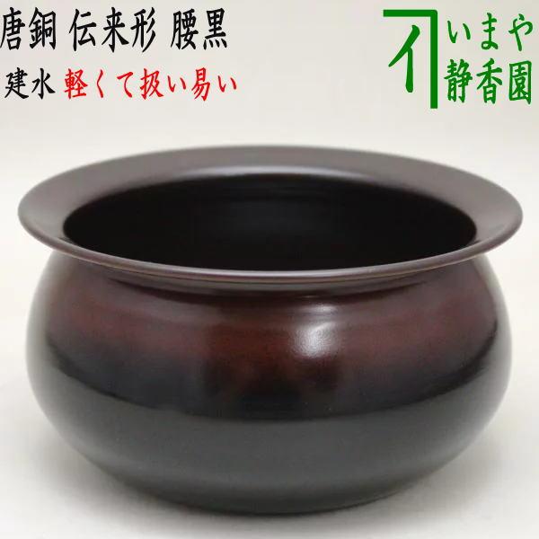 茶道具 建水 唐銅 唐金 伝来形 腰黒 モール風 約210g 薄作り kensui