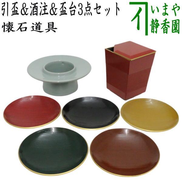 懐石道具 会席道具 引盃 酒注 盃台 金釦刷毛目塗り 五彩盃 5客＆金釦