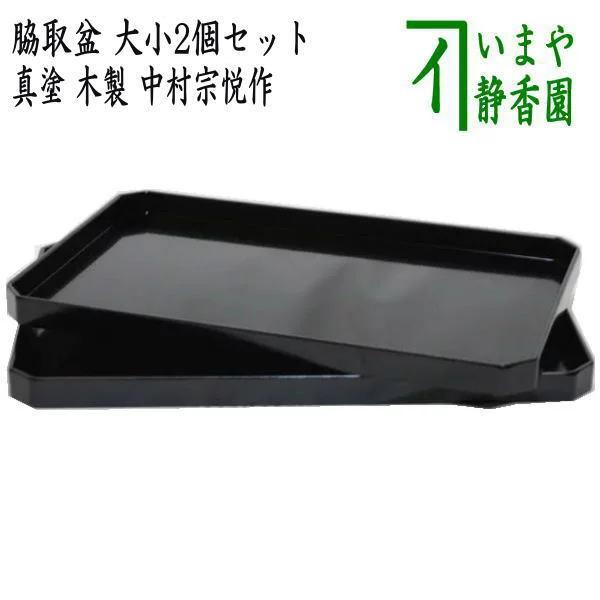 茶道具 懐石道具 会席道具 脇取盆 真塗 一双 木製 中村宗悦作 大小2個