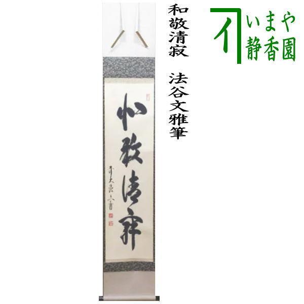 茶道具 掛軸 掛け軸 一行 和敬清寂 法谷文雅筆 茶道 : 茶道具いまや