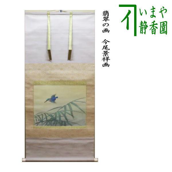 中古 茶道具 掛軸 掛け軸 横軸 翡翠の画 川蝉の画 今尾景祥画 翡翠