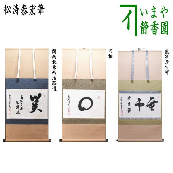 茶道具 掛軸 掛け軸 横軸 関南北東西活路通又は円相又は無事是吉祥