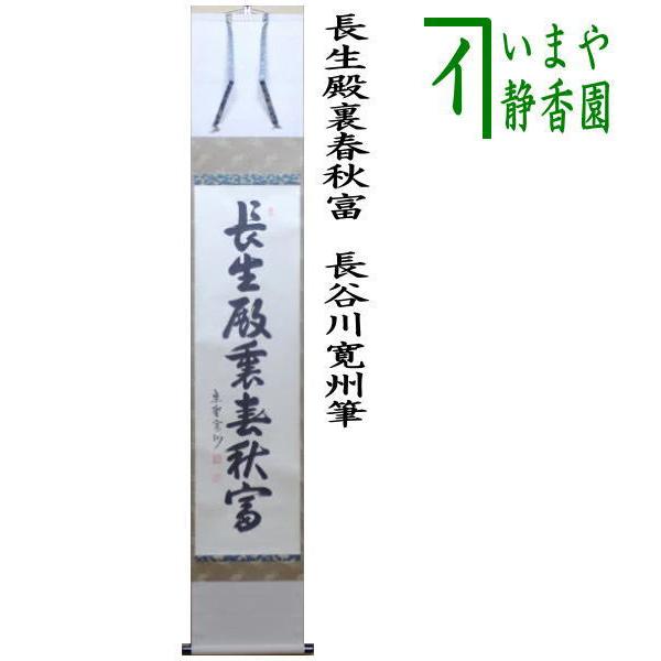 茶道具】大徳寺 紫野 長谷川寛州和尚筆 一行「寿」正月 祝い事 軸C143