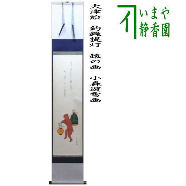 注文 掛け軸 掛軸 猿 さる 茶掛け 茶道具 掛け軸 掛軸 猿 さる 茶掛け