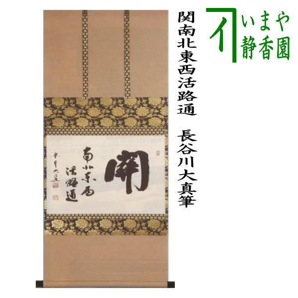 茶道具 掛軸 掛け軸 横軸 関南北東西活路通 長谷川大真筆 茶道