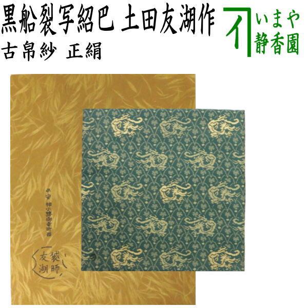 茶道具 古帛紗 唐物帛紗 紹巴織り 正絹 黒船裂写紹巴 土田友湖作 千家