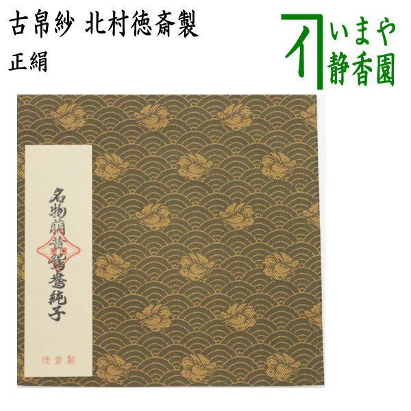 茶道具 古帛紗 正絹 名物萌黄鴛鴦緞子 北村徳斎製 北村徳斉製 裂326 古