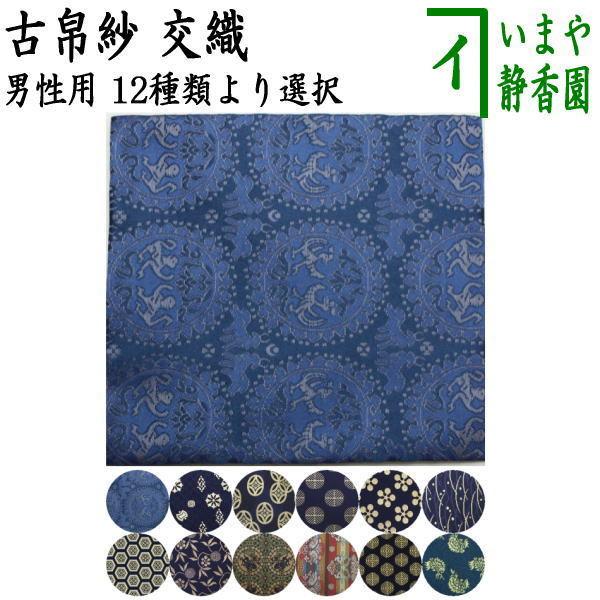 茶道具 古帛紗 交織 男子用 男性用 古服紗 古袱紗 古ぶくさ こぶくさ