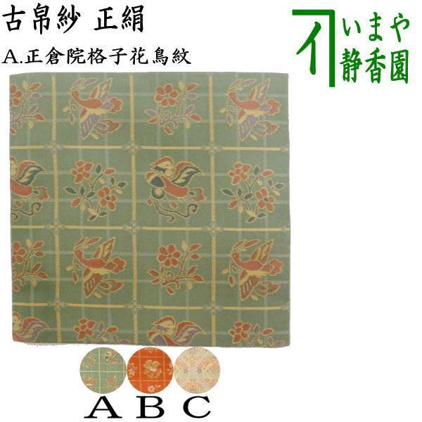 茶道具 古帛紗 正絹 正倉院格子花鳥紋 2種類又は正倉院八稜華文 古服紗