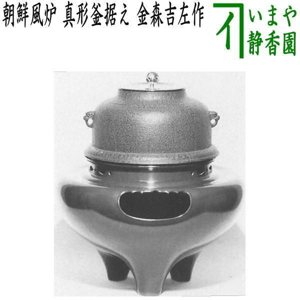 茶道具 風炉 切合風炉 切合釜 朝鮮風炉 真形釜据え 金森吉左作 高さ尺