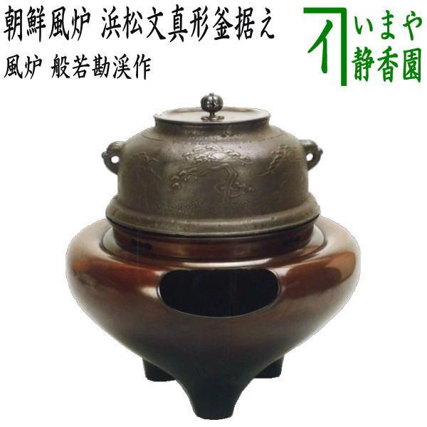 茶道具 風炉 切合風炉 切合釜 朝鮮風炉 浜松文真形釜据え 般若勘渓作