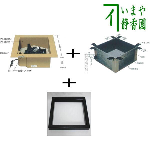 裏千家）L801は11月末）茶道具 炉壇 電熱式 炉壇＆炉縁 黒 掻合＆浅型