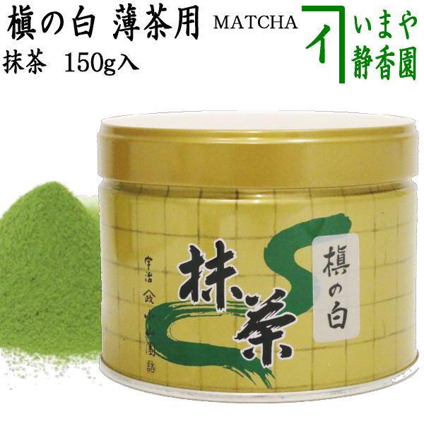 抹茶 MATCHA powdered grenn tea 槇の白 150g入り 山政小山園 薄茶用