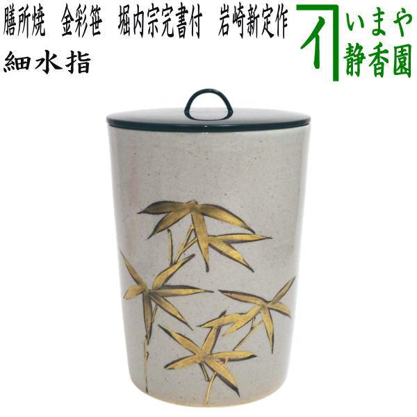 茶道具 水指 水差し 細水指 中置 膳所焼き 金彩笹 岩崎新定作 陽炎園