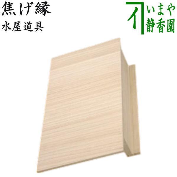 茶道具 水屋道具 焦げ縁 近藤さんの焦げ縁 炉縁カバー : 茶道具いまや