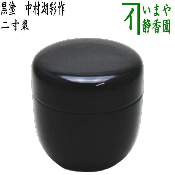 茶道具 なつめ お薄器 二寸棗 黒棗 中村湖彩作 木製 茶道 : 茶道具