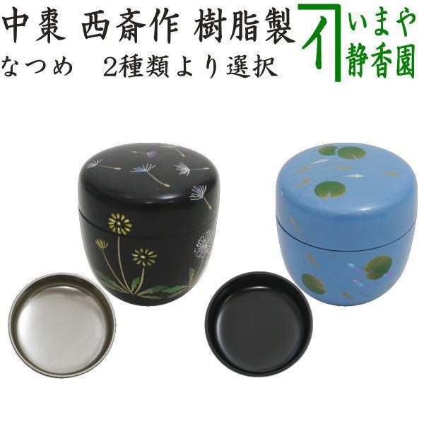 茶道具 なつめ お薄器 中棗 蒲公英 内銀地又は水色塗り めだか 西斎作