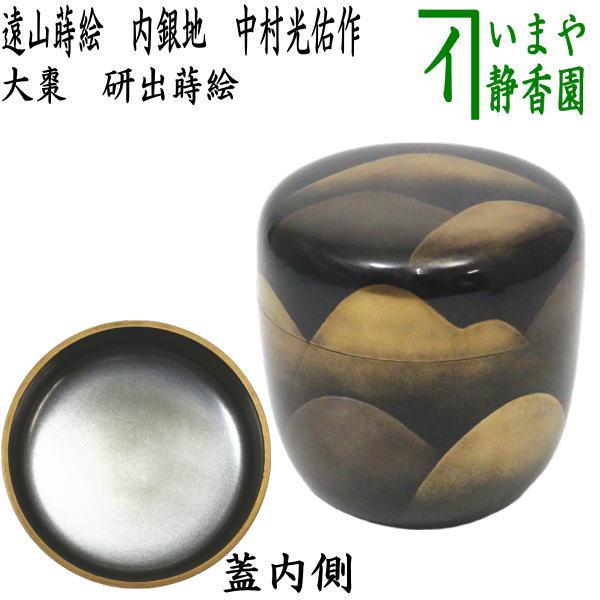 茶道具 なつめ お薄器 研出蒔絵 大棗 遠山蒔絵 内銀地 中村光佑作 茶道