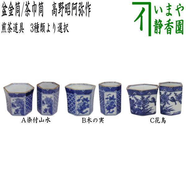煎茶道具 盆巾筒 茶巾筒 染付山水又は木の実又は花鳥 高野昭阿弥作 3