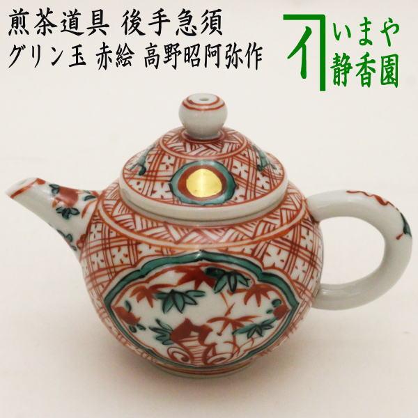 煎茶道具 急須 後手急須 グリン玉 赤絵 高野昭阿弥作 茶道 : 茶道具