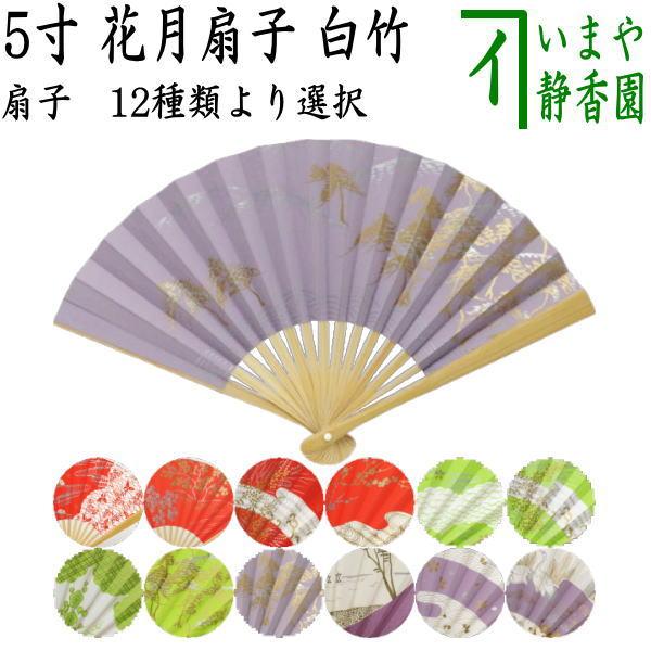 茶道具 扇子 花月扇子 白竹 5寸 女性用 12種類から選べます。 茶道