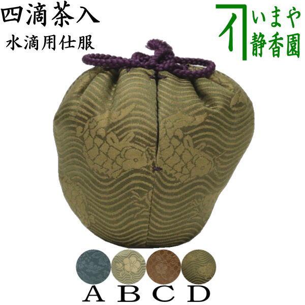茶道具 仕服 仕覆 四滴茶入れ 水滴用仕服 4種類より選択 牡丹緞子 枝