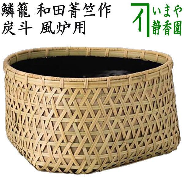 送料込【逢絢亭】茶道具 水屋道具 炭斗 唐物写 輪組炭斗 篭師 竹笠斎